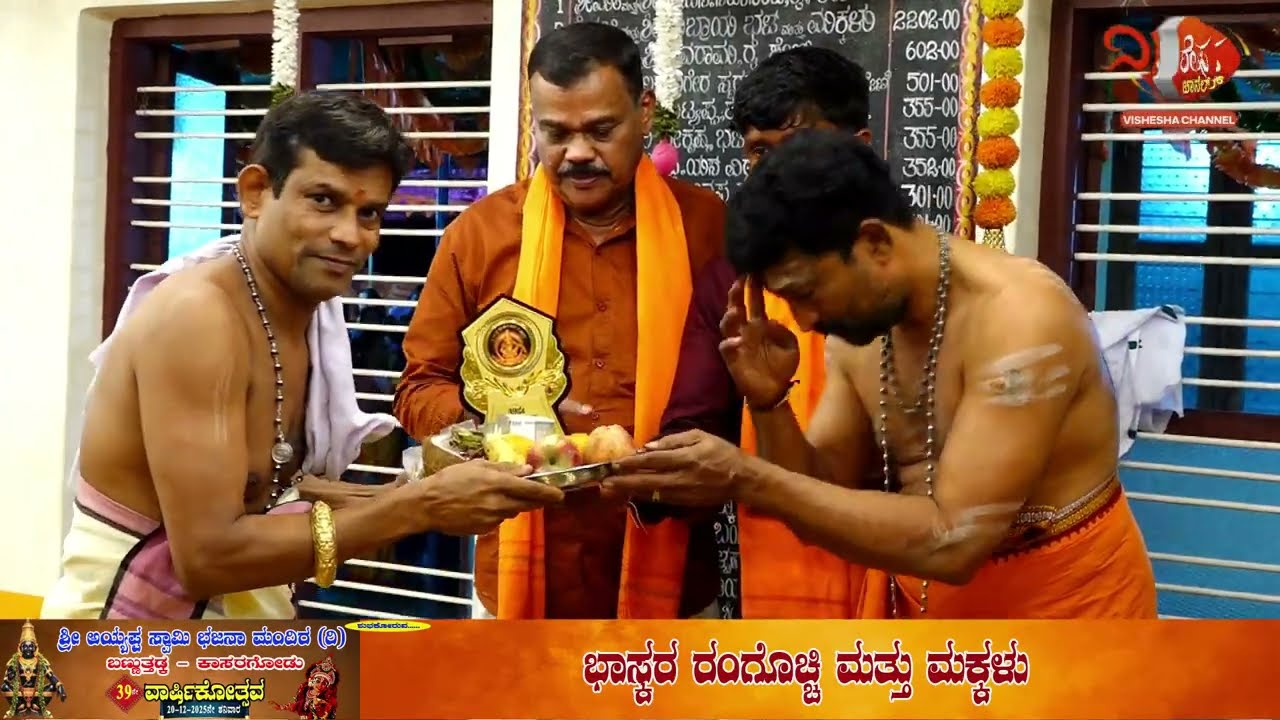 ಭಕ್ತಿ ಸಾಂದ್ರತೆ ಸೃಷ್ಠಿಸಿದ ಬಣ್ಪುತ್ತಡ್ಕ ಅಯ್ಯಪ್ಪ ಮಂದಿರದ ವಾರ್ಷಿಕೋತ್ಸವ ಸಂಭ್ರಮ | VISHESHA CHANNEL