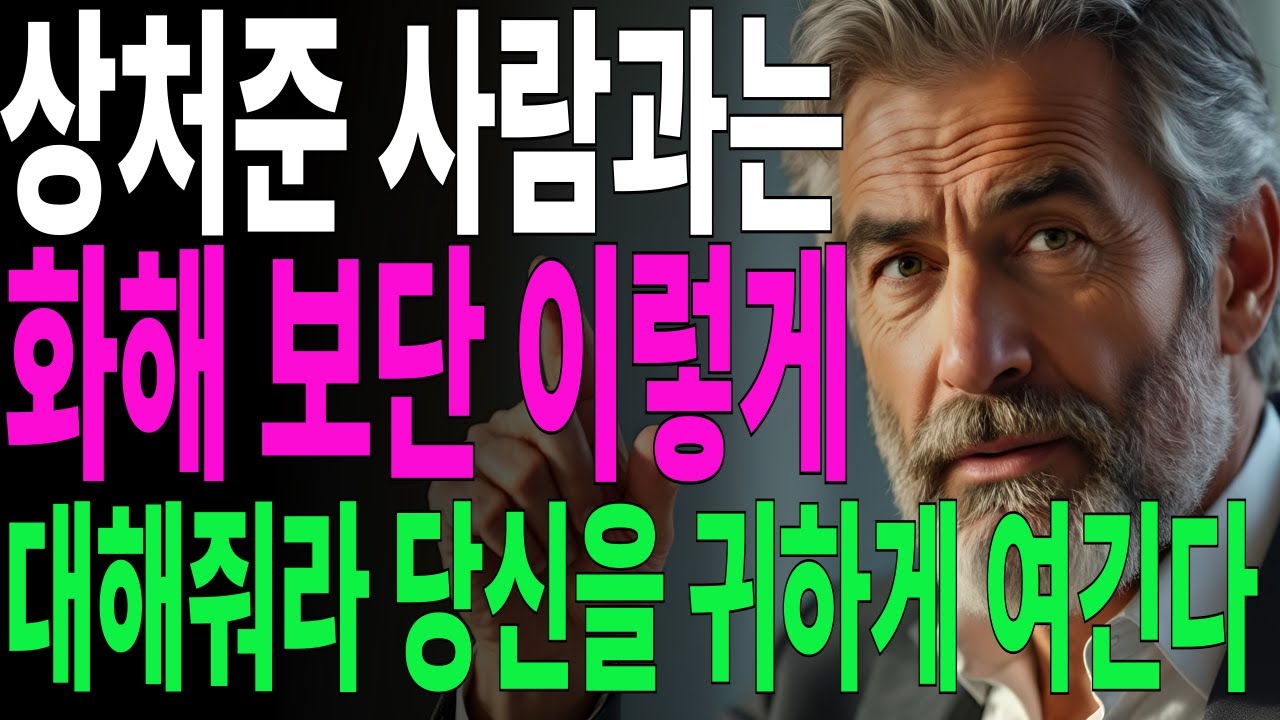 상처를 준 사람과는 화해 보단 이렇게 대해줘라 당신을 매우 귀하게 여긴다 | 지혜롭고 현명한 인간관계 조언 | 인생 | 명언 | 마음 | 행복