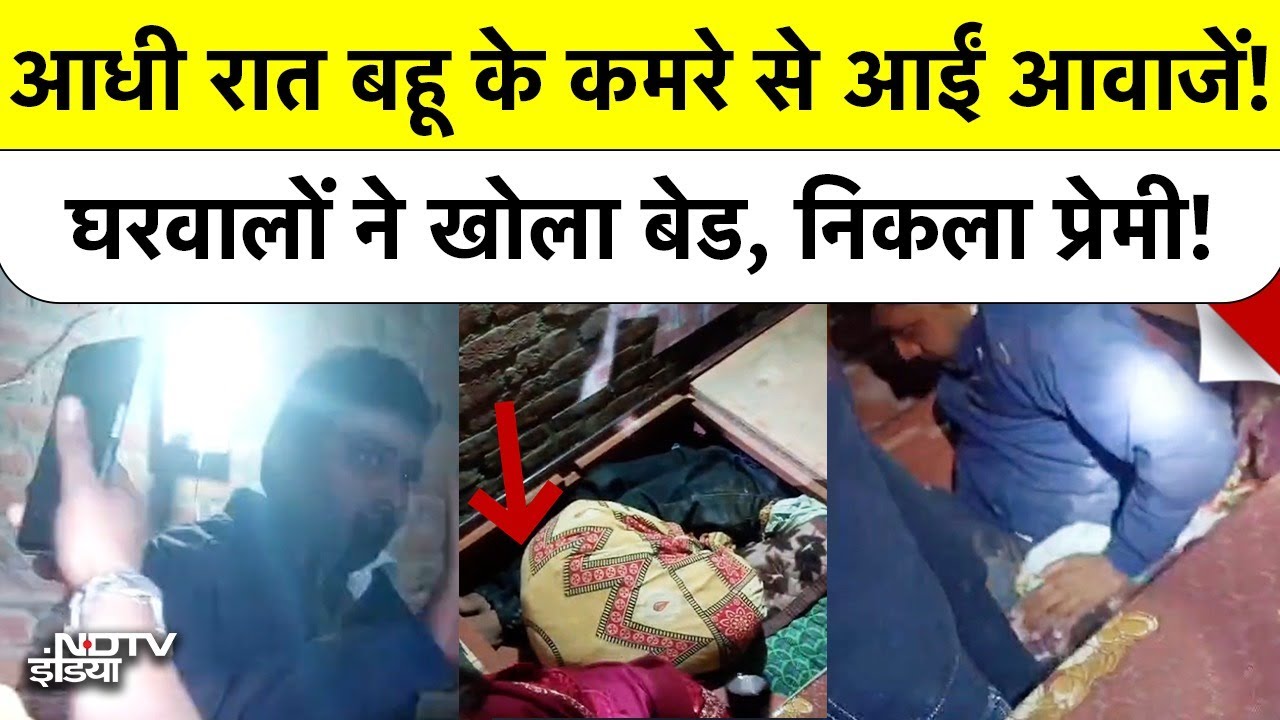 Ayodhya News: आधी रात बहू के कमरे से आईं आवाजें! घरवालों ने खोला बेड, निकला प्रेमी! | UP News