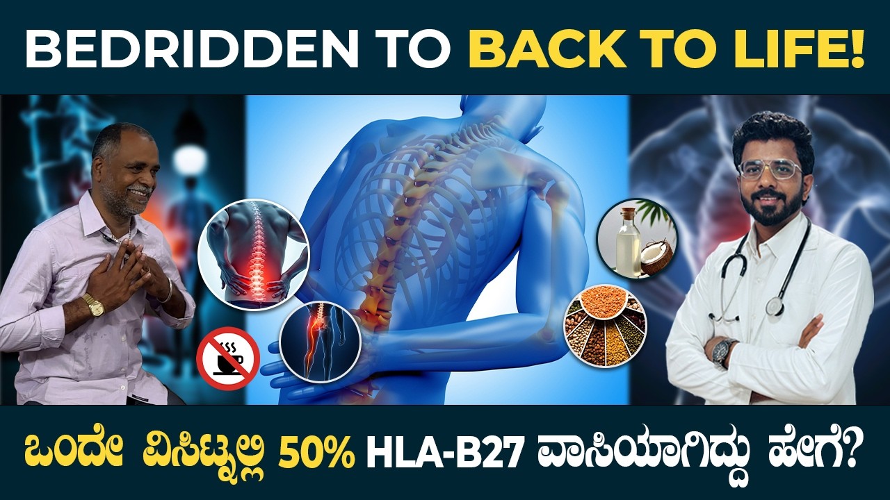 ಡಿಸ್ಕ್ ಬಲ್ಜ್, HLA-B27 ನೋವಿನಿಂದ ಹೊರಬಂದ ಡ್ರೈವರ್ | ಹಾಸಿಗೆ ಹಿಡಿದವರು ಮತ್ತೆ ಸ್ಟೇರಿಂಗ್ ಹಿಡುವಂತೆ ಹಾಗಿದ್ದೆಗೆ?