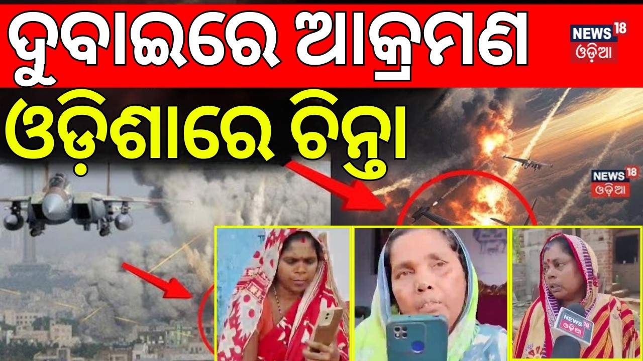ଦୁବାଇରେ ଆକ୍ରମଣ |ଓଡ଼ିଶାରେ ଚିନ୍ତା! War Fear in Ganjam Village|Families Worried for Sons in Middle East