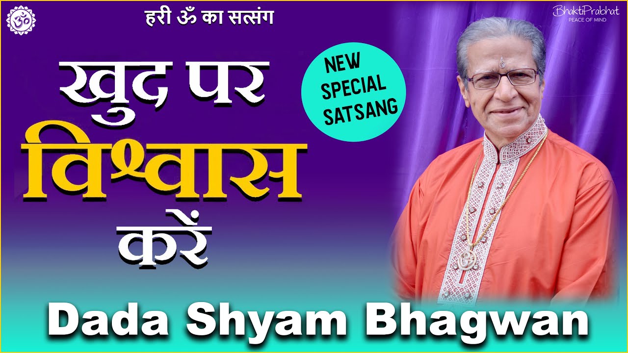 Dada Shyam Bhagwan - Bhagwanji Satsang - हरी ॐ का सत्संग - खुद पर विश्वास करें - Hindi Audio