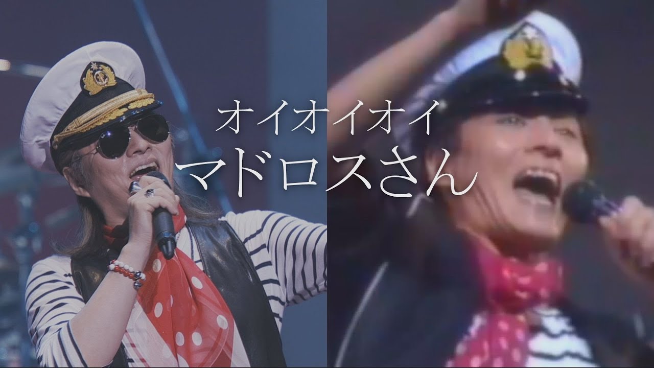 米米CLUB - オイオイオイ マドロスさん (a K2C ENTERTAINMENT TOUR 2017 ～おせきはん～)