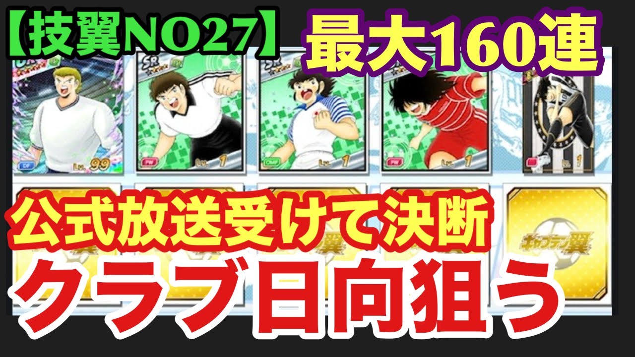【新技翼NO27】公式発表受けてクラブ補強決断‼️2月ミュンヘン選手ガチャ前に日向補強したい‼️最大160連でギリギリのピンチ‼️