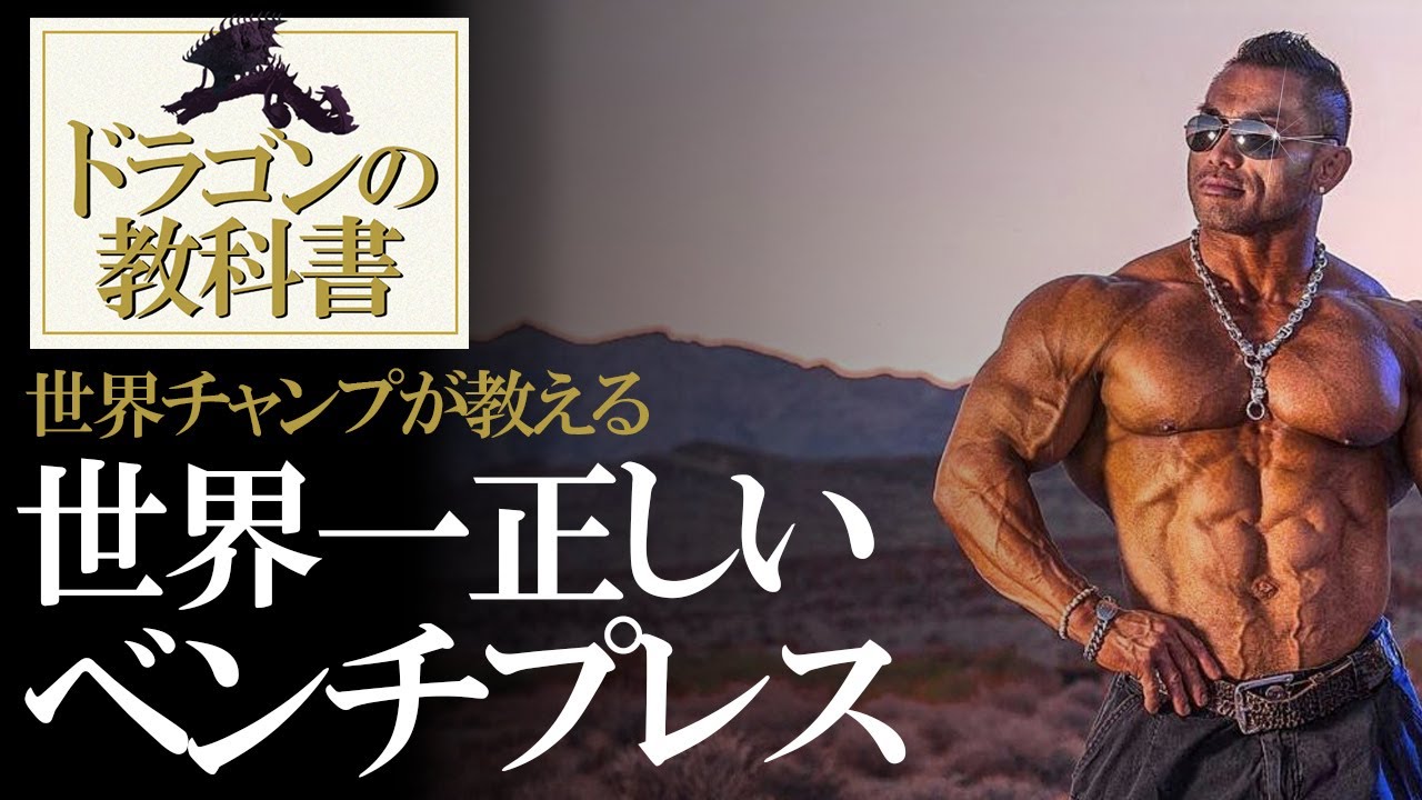 【初心者用解説動画】ベンチプレスは男のロマン！大胸筋は男の勲章！