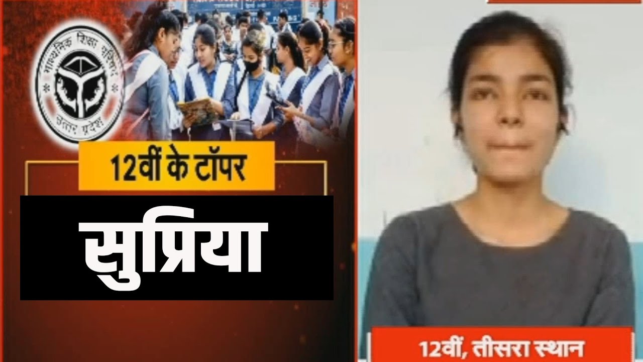 UP Board Result 2023: 12 वीं की इस छात्रा ने किया नाम रोशन !