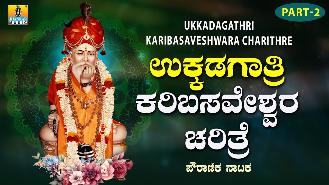 Ukkadagathri Karibasaveshwara Charithre Part - 2 | Devotional Drama | Bhakti Nataka | Jhankar Music