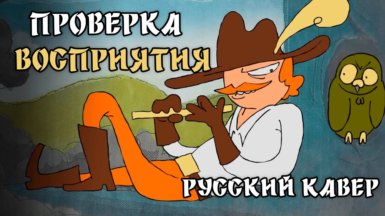 «Проверка восприятия» - Русский кавер на песню Perception Check - Tom Cardy || RUS COVER