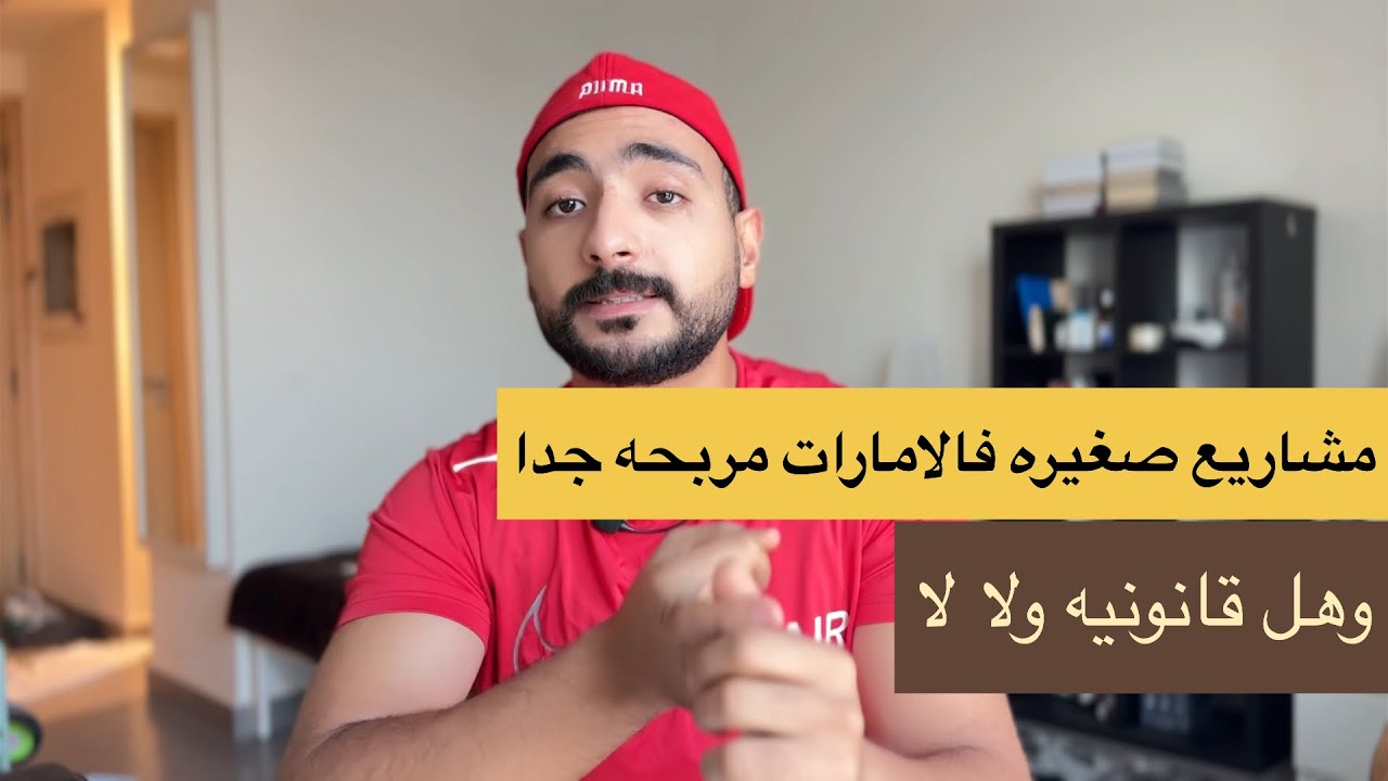 مشاريع فالامارات بتكسب كتيييير بس هل قانونيه ام لا