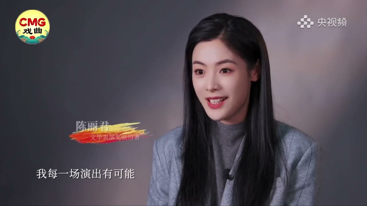 陈丽君央视频独家专访