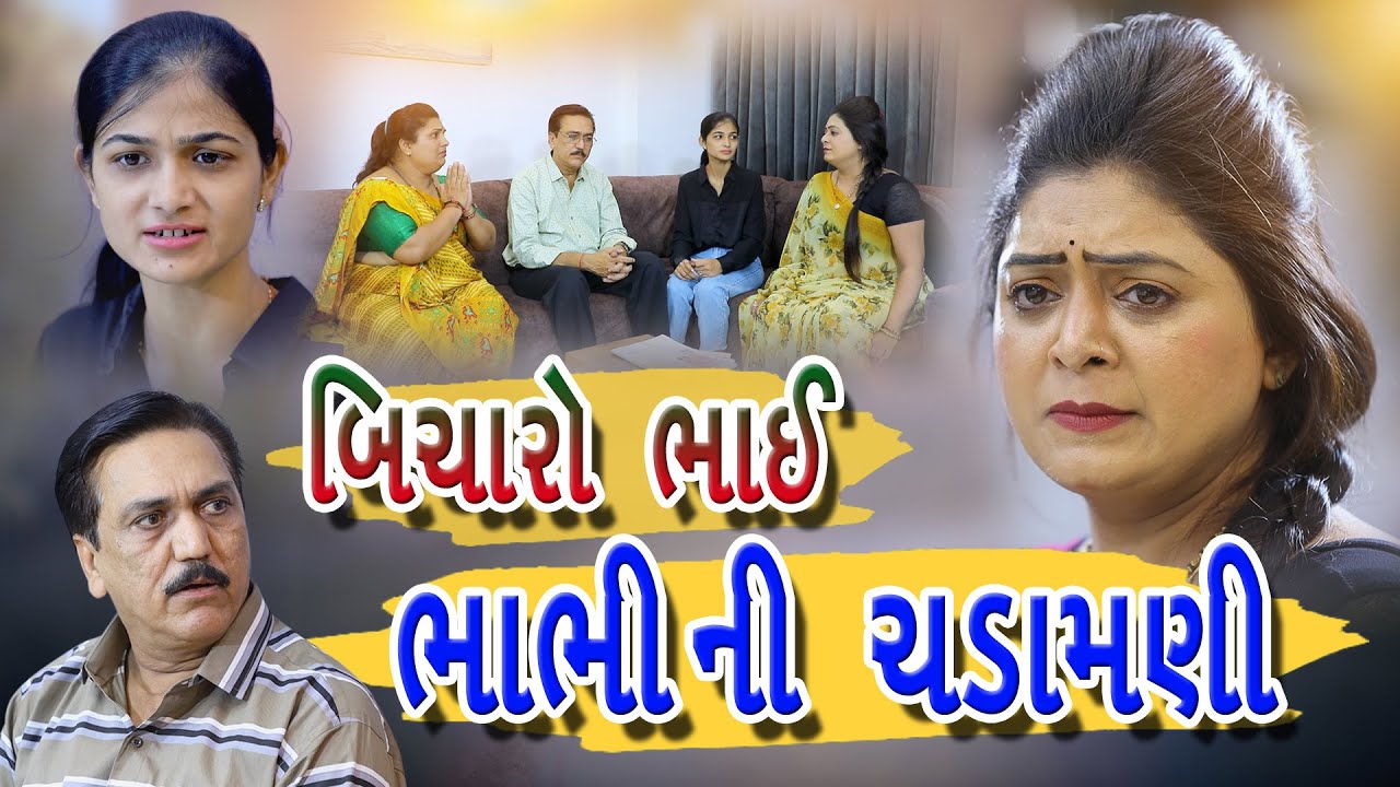 Bicharo Bhai l Bhabhi Ni Chadamni l બિચારો ભાઈ ભાભી ની ચડામણી #RADHI_SHUKLA|#KIRAN_KHOKHAI