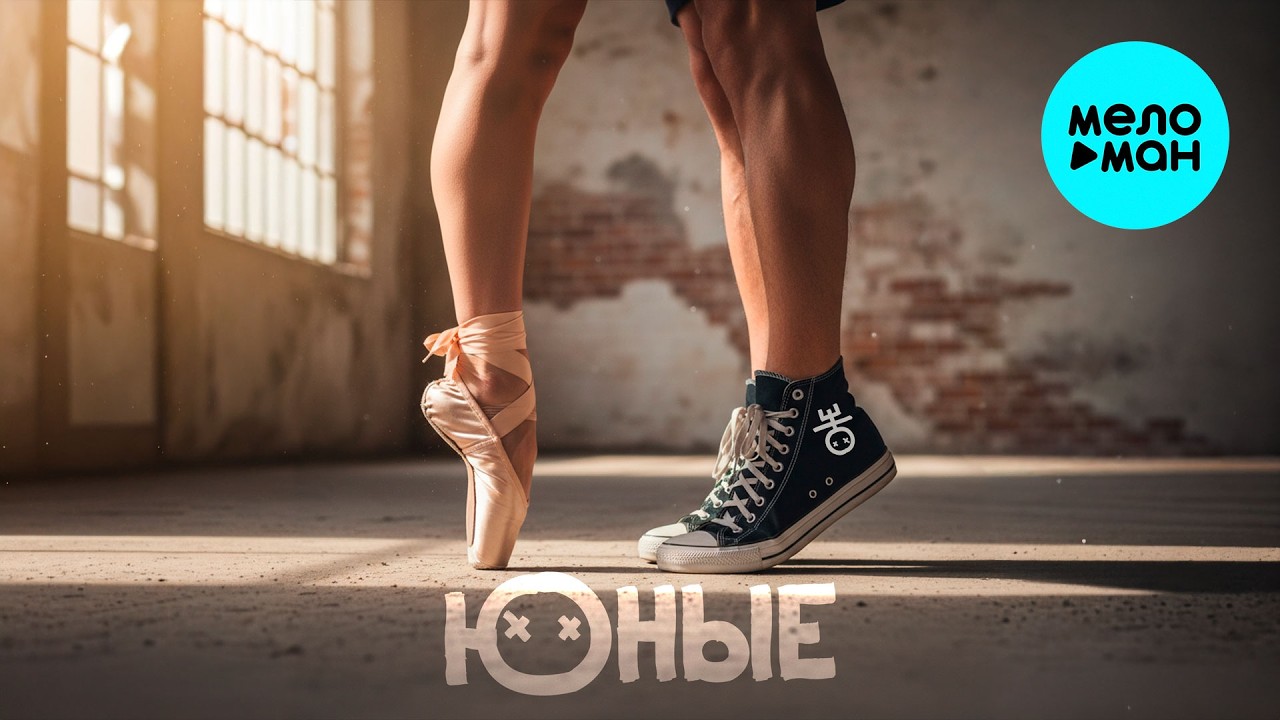 Юные - Хит (Single 2026)