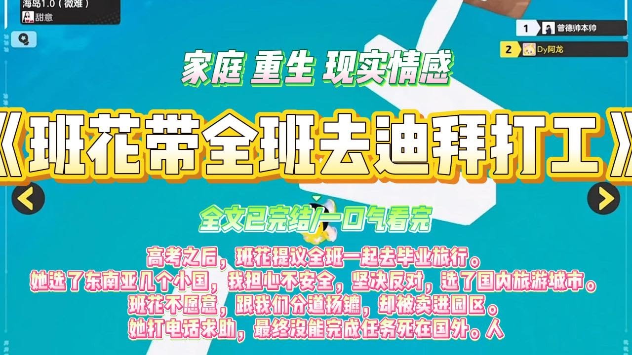 《班花带全班去迪拜打工》高考结束，大家想打暑期工赚点钱买手机和去旅游。班花江雪说她表哥在迪拜工业园，现在正大量招高薪暑期工，#一口气看完 #小说#绿茶 #爽文  #打脸 #娱乐圈