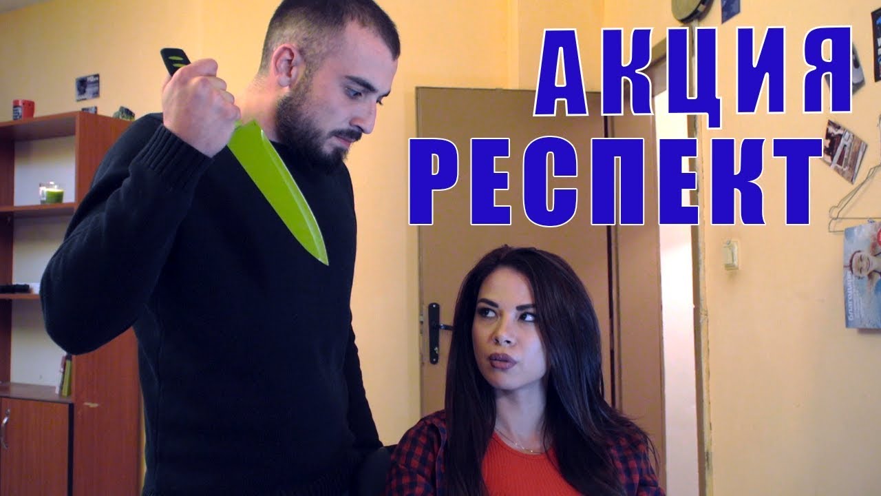 МЪЖ ПОД ЧЕХЪЛ: Започвам акция РЕСПЕКТ - скечове