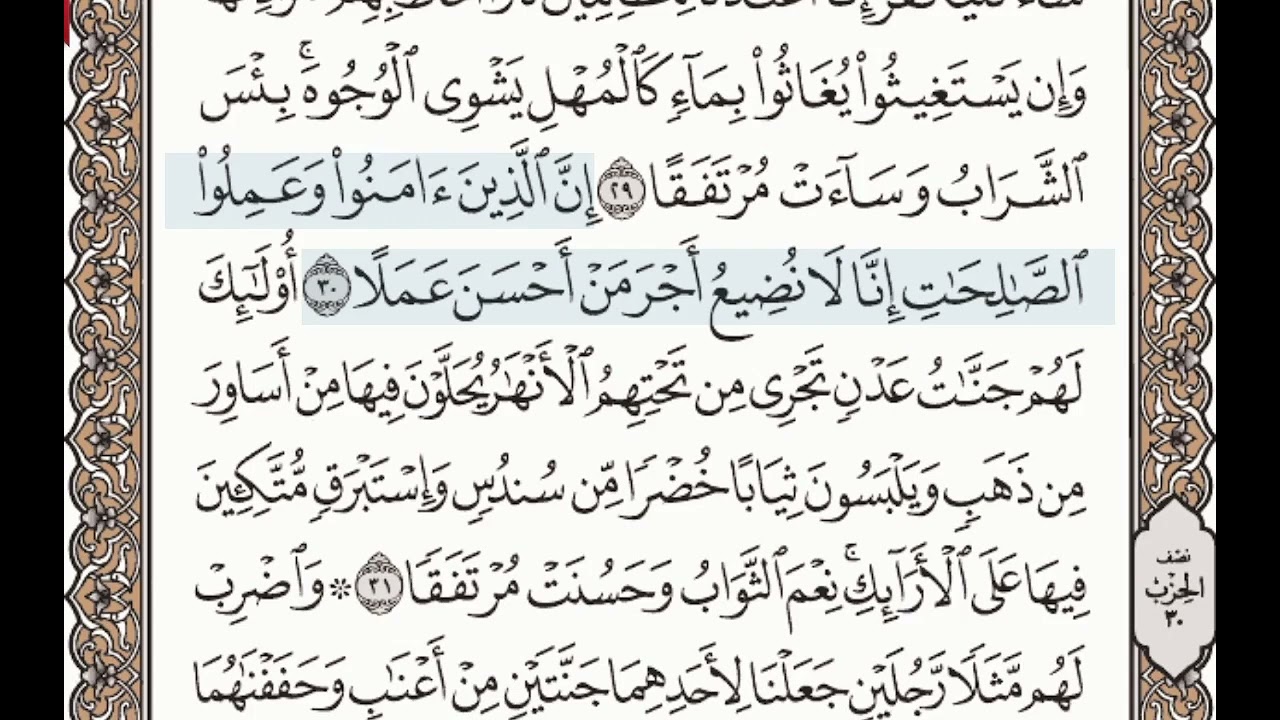 سورة ﴿ الكهف ﴾   الصفحة رقم ﴿ 297 ﴾ الأيات من  ﴿ 28 الي 34 ﴾  ﴿ المصحف المعلم ﴾  الشيخ محمود الحصري
