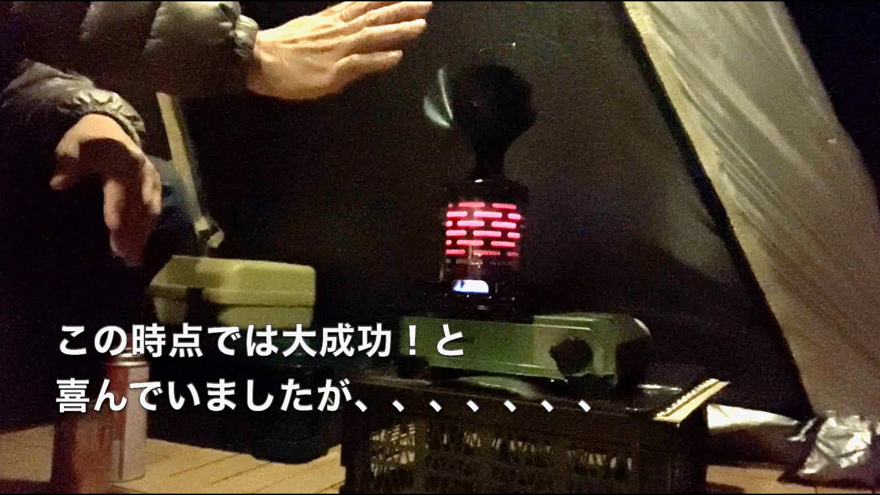 初心者ソロキャンプ⑧番外編（アーストリッパー2.0、ヒーターアタッチメント、その他検証）