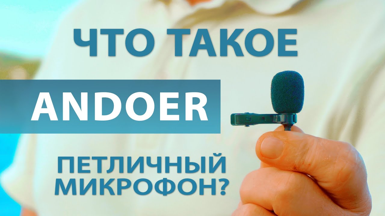 Что такое петличный микрофон. Andoer EY-510A для съёмки видео на Ютуб. Тест и сравнение.