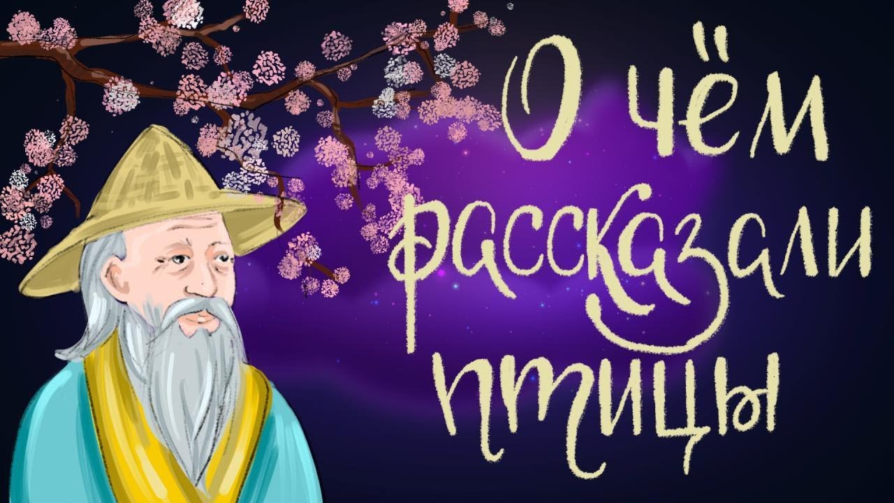 О чём рассказали птицы. Японская сказка | Аудиосказка для детей. 0+