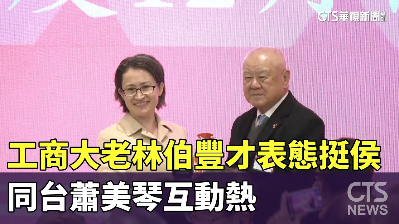 才表態挺侯！　工商大老林伯豐同台蕭美琴互動熱｜華視新聞 20231220