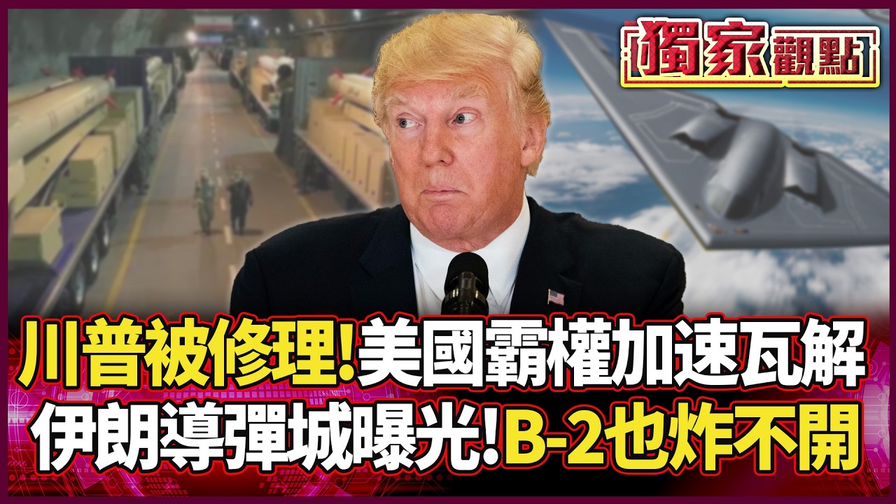 川普耍威風慘被修理！伊朗「地下導彈城」曝光 連B-2轟炸機也炸不開 美國霸權正式加速瓦解！#獨家觀點 #環球大戰線 #寰宇全視界@寰宇全視界