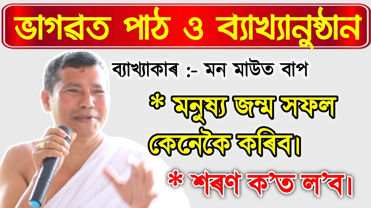 শৰণ ক'ত ল'ব ।। মন মাউত ভাগৱতপাঠ।। যোগাযোগ :- 7002017662#ভাগৱত #monmaut_byakhya #মন_মাউত_ভাগৱতপাঠ