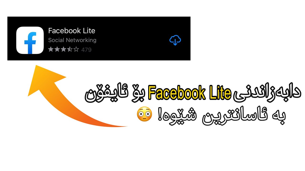 دابەزاندنی Facebook Lite بۆ ئایفۆن! 😳 How to Download Facebook Lite on iPhone 2021 Tutorial