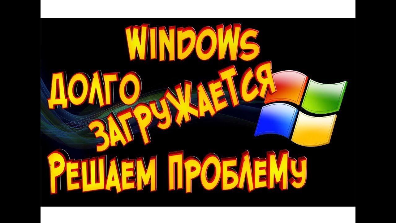 Windows 7, 8 ,10 долго загружается решаем проблему Метод ускорения загрузки Windows