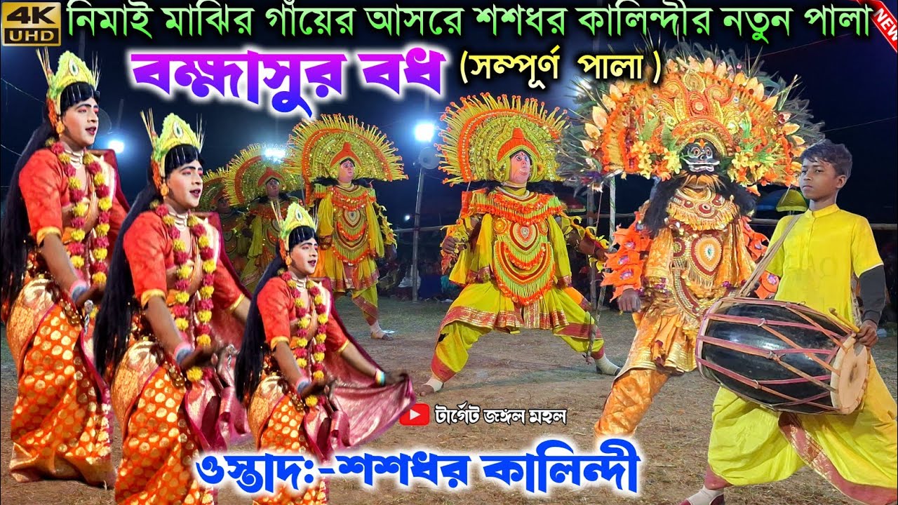 নিমাই মাঝির গাঁয়ের আসরে শশধর কালিন্দীর নতুন পালা | Sasdhar Kalindi Chhau Nach | Purulia Chhau Nach