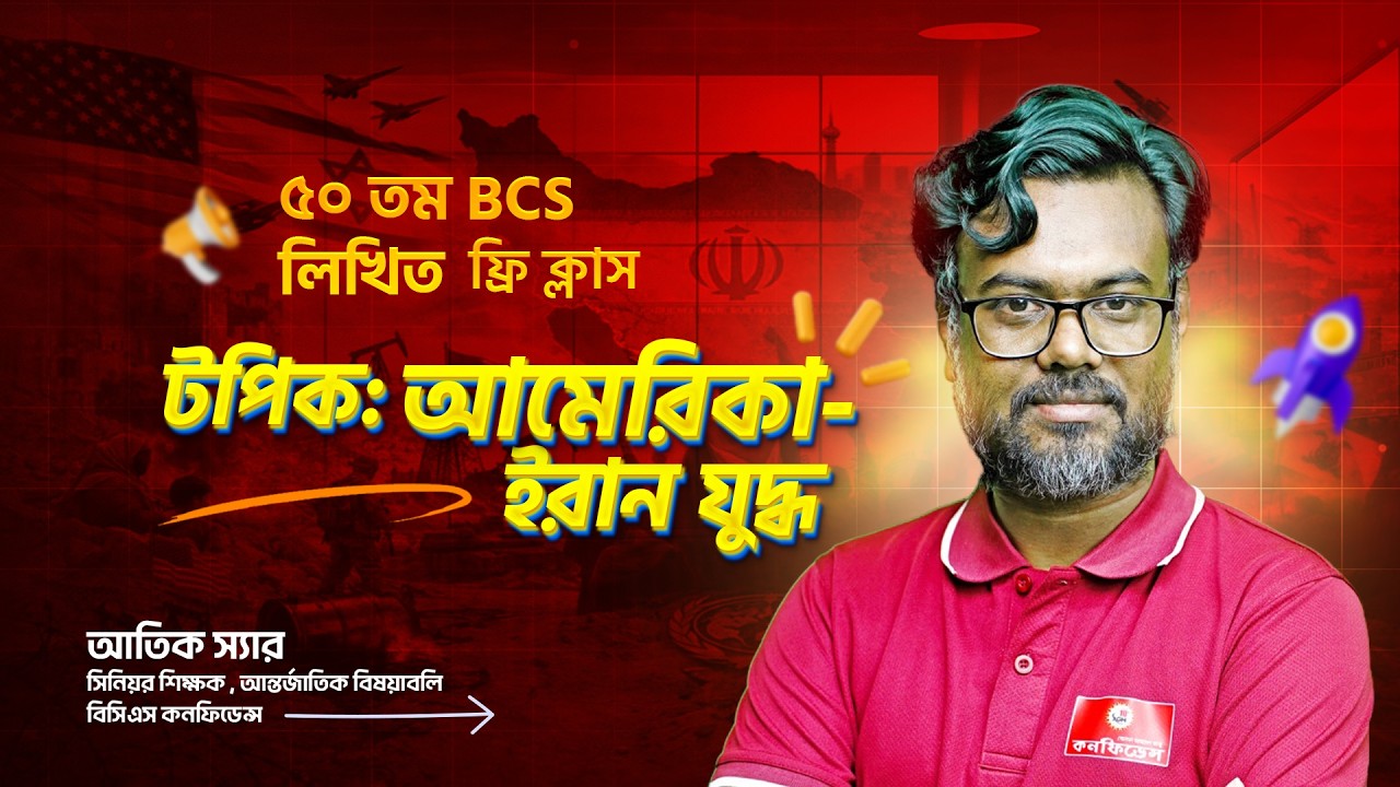আমেরিকা ইরান যুদ্ধ - প্রেক্ষাপট , কারণ ও সম্ভাব্য প্রভাব