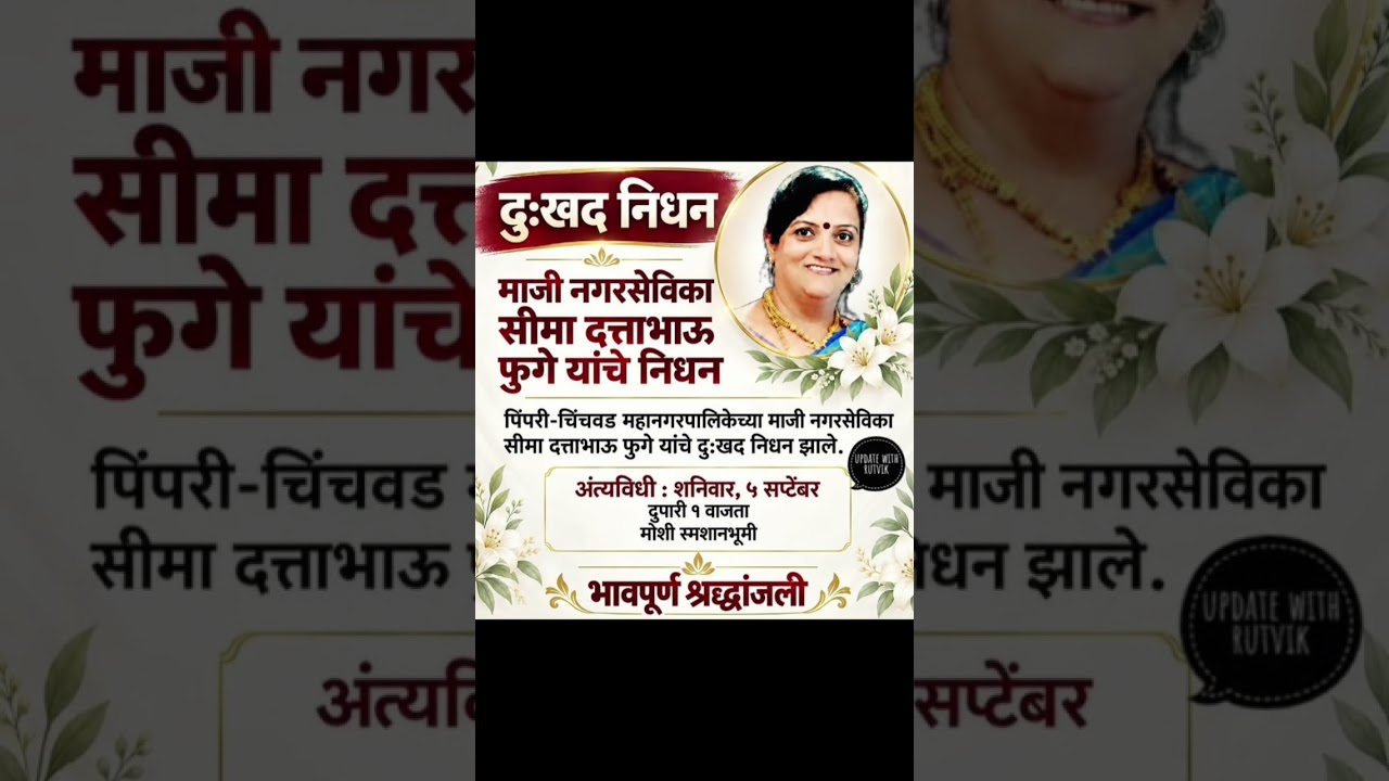 सीमा फुगे यांचे निधन Marathi BiggbossSeason5#shortfeed#shortvideo #viralshort#shorts#viral#facts#cjp