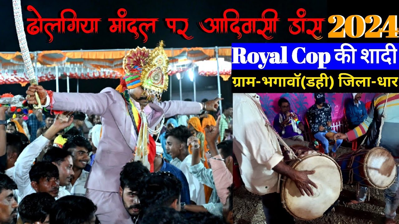 ढोलगिया मांदल आदिवासी डांस 2024।👮‍♂️Royal Cop की शादी। dholgiya fefriya adivasi। dolgiya fefriya