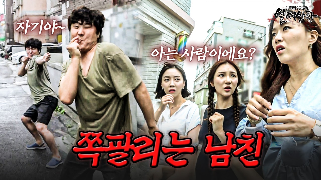 아 제발 아는 척하지 말아줘;;; 같이 다니기 창피한 남자친구 | [다시보는 실제상황 레전드]