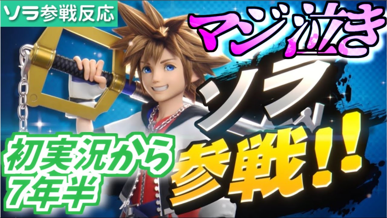 【マジ泣き】キングダムハーツを実況し続けてきた者によるソラ参戦発表時の反応【スマブラSP】