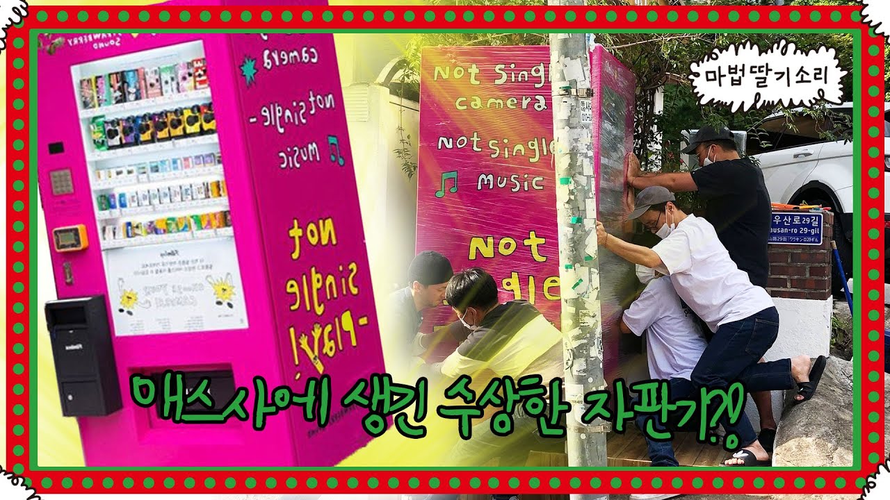 서교동에 등장한 수상한 자판기가 있다던데?? | (매스사X필름로그)