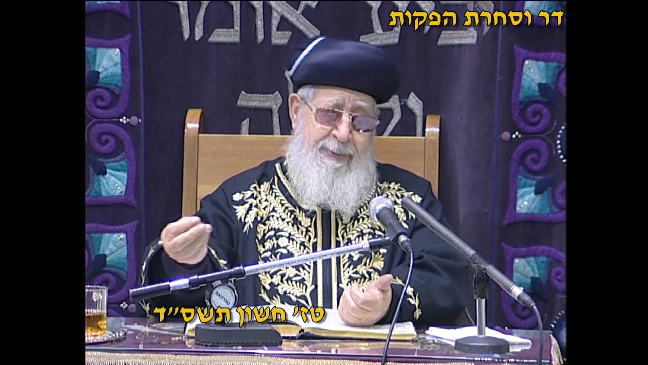 מרן רבנו עובדיה יוסף זצוק