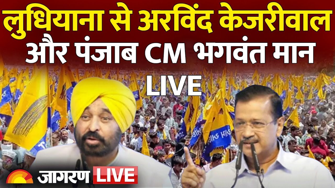 LIVE | Civil Hospital, Ludhiana में सुविधाओं के उद्घाटन के बाद Kejriwal और CM Mann का जनता से संवाद