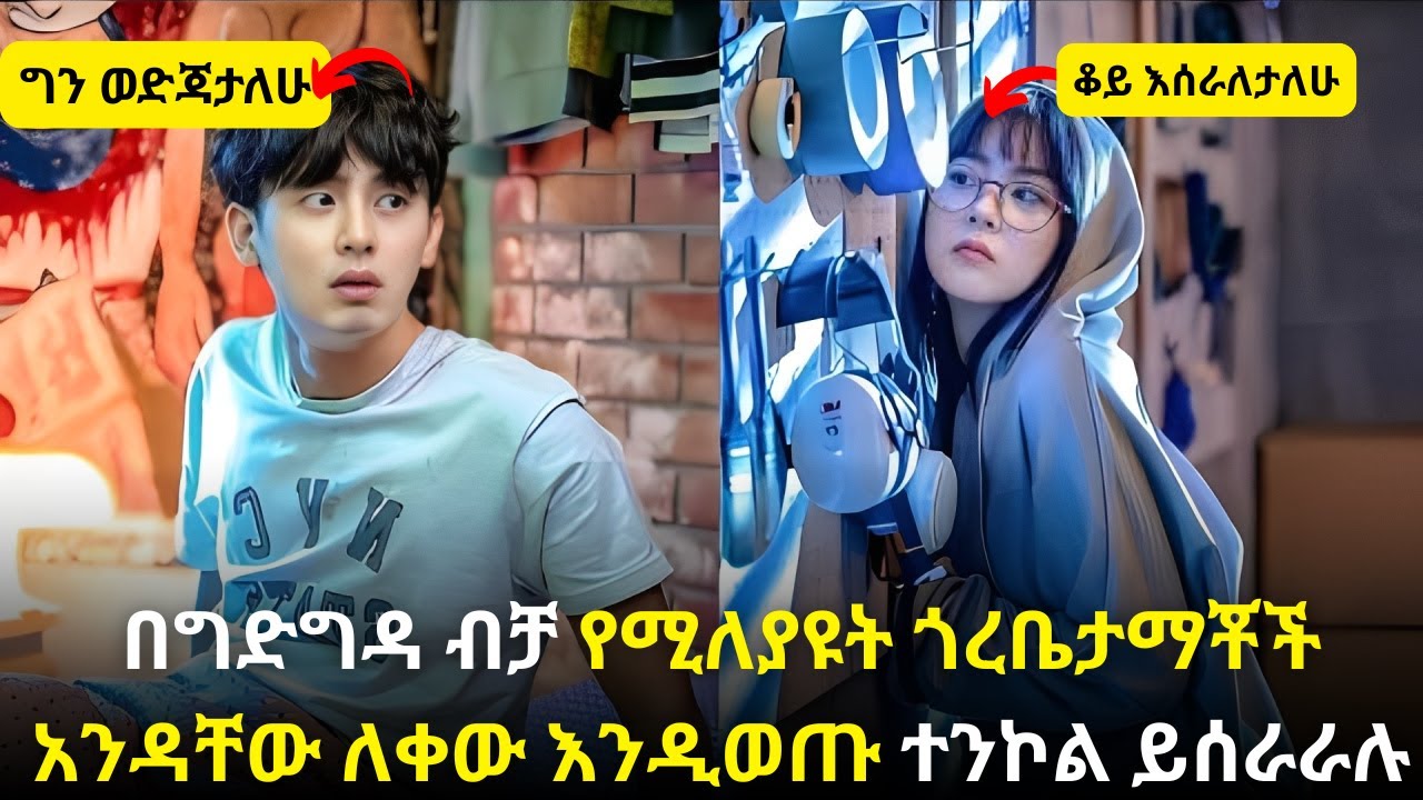 🛑በግድግዳ ብቻ የሚለያዩት ጎረቤታማቾች አንዳቸው ለቀው እንዲወጡ ተንኮል ይሰራራሉ #kana #kdrama #ትርጉምፊልም