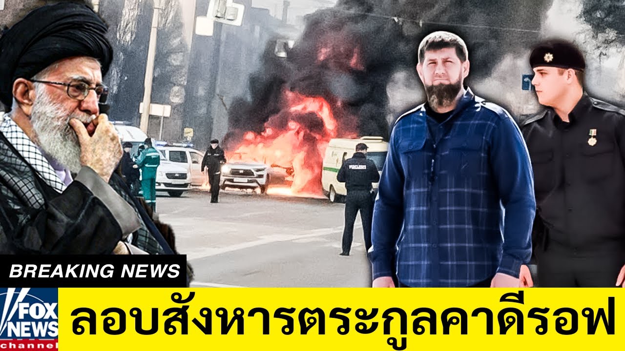 ลอบสังหารตระกูลคาดีรอฟ การแย่งชิงอำนาจนองเลือดปะทุในเชชเนีย