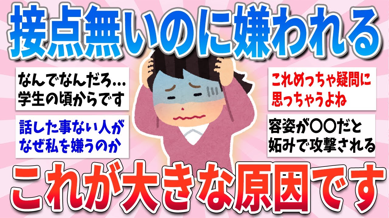 【有益】ほぼ話した事ない人に嫌われるのは、意外なこれが原因です【ガルちゃんまとめ】