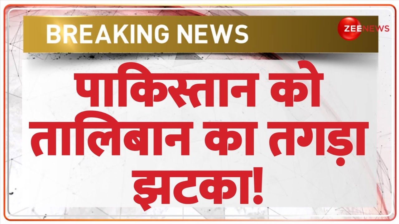 Pakistan News: पाकिस्तान को तालिबान का तगड़ा झटका! | Afghan Refugees | Taliban | Breaking News |Hindi