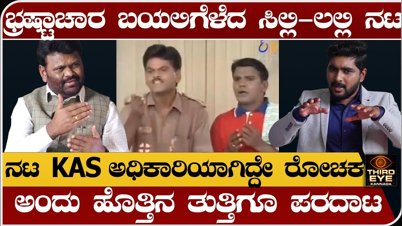 ಭ್ರಷ್ಟಾಚಾರ ಬಯಲಿಗೆಳೆದ ಸಿಲ್ಲಿ-ಲಲ್ಲಿ ನಟ- KAS ಅಧಿಕಾರಿಯಾಗಿದ್ದೇ ರೋಚಕ Kas sangamesh upase interview-part-02