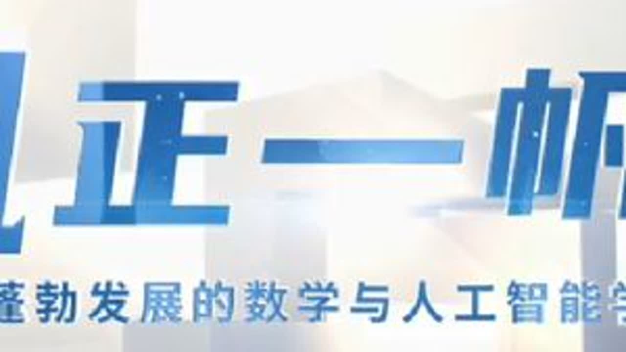 《风正一帆悬——蓬勃发展的数学与人工智能学部》，邀你一同拥抱数字化时代的春天！