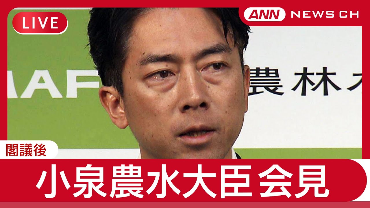 【ライブ】小泉農水大臣  閣議後会見「何語る？」【LIVE】(2025年6月6日) ANN/テレ朝