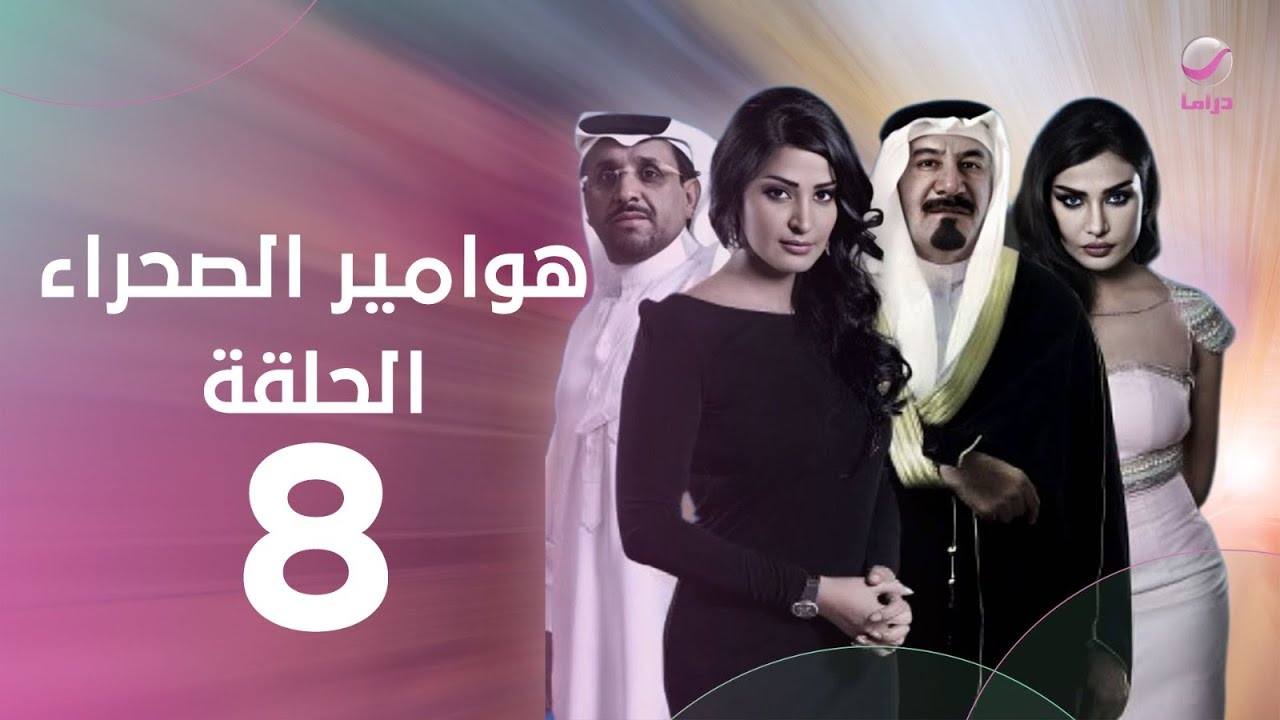 مسلسل هوامير الصحراء - ج1- الحلقة الثامنة