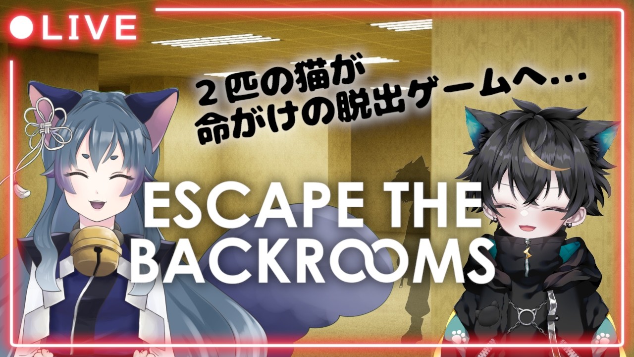 【Escape the Backrooms】猫2匹でエンティティが徘徊する不気味なバックルームから命がけの脱出を！【#escapethebackrooms / #ホラゲー / #コラボ 】