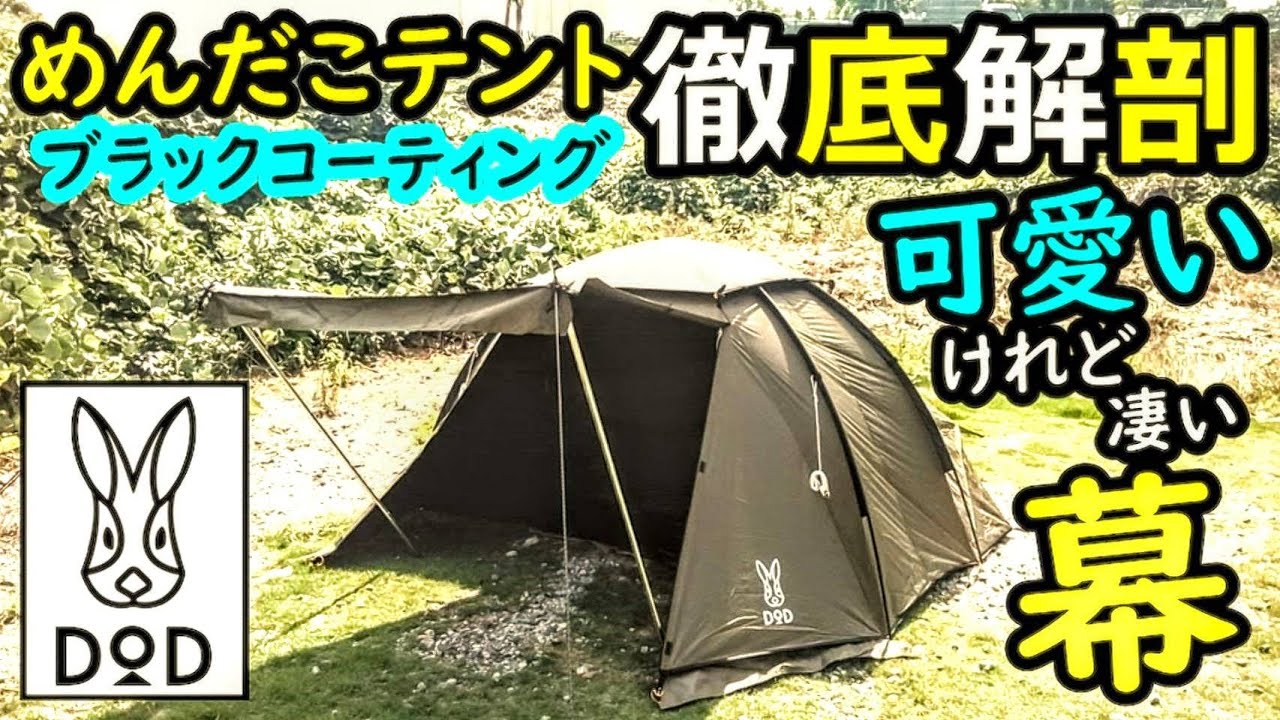 めんだこテント徹底解剖【DOD】【ブラックコーティング】