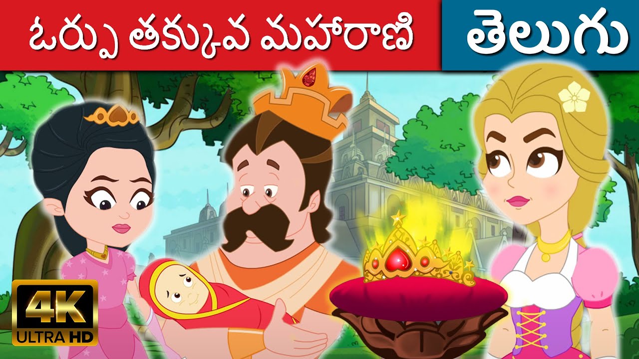 ఓర్పు తక్కువ మహారాణి - Telugu Kathalu | Telugu Fairy Tales | Kathalu | Stories In Telugu 2022