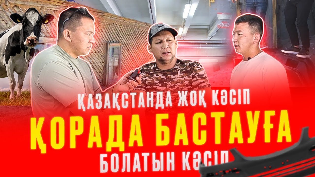 ҚОРАДА БАСТАУҒА БОЛАТЫН КӘСІП
