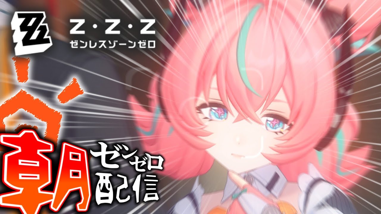 【ゼンゼロ】式輿防衛戦の時間よ～～ん♡【ゼンレスゾーンゼロ 毎朝LIVE #37】