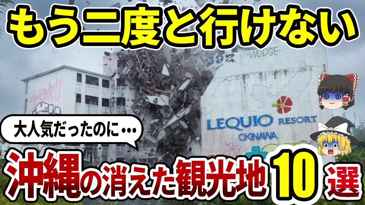 【衝撃】実は消えていた…沖縄の人気観光地10選｜廃墟・火災・復帰の裏で消えた名所たち【ゆっくり解説】